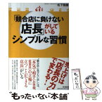 【中古】 「競合店に負けない店長」がしているシンプルな習慣 / 松下 雅憲 / 同文館出版 [単行本（ソフトカバー）]【メール便送料無料】【あす楽対応】