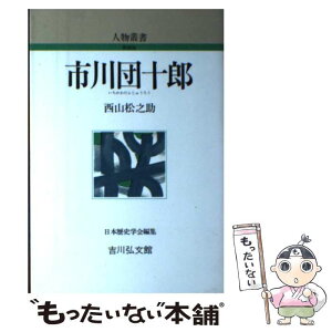 【中古】 市川団十郎 / 西山 松之助 / 吉川弘文館 [単行本]【メール便送料無料】【あす楽対応】