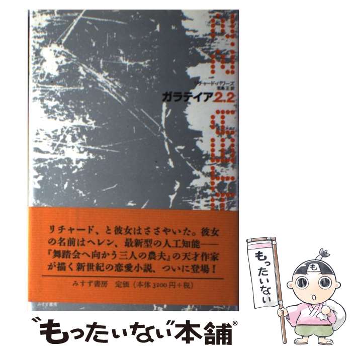 【中古】 ガラテイア2．2 / リチャード パワーズ, Richard Powers, 若島 正 / みすず書房 単行本 【メール便送料無料】【最短翌日配達対応】
