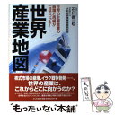  世界産業地図 世界の主要産業の崩壊と再編が一目でわかる！ / 石川 善一 / かんき出版 