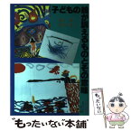 【中古】 子どもの絵が訴えるものとその意味 / 香川 勇, 長谷川 望 / 黎明書房 [単行本]【メール便送料無料】【あす楽対応】