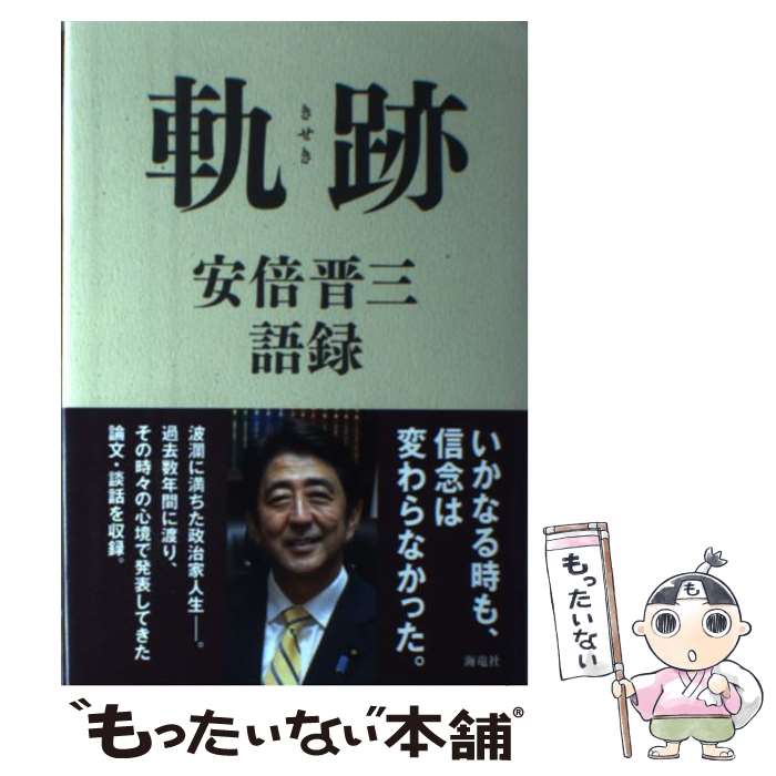 著者：海竜社編集部出版社：海竜社サイズ：単行本ISBN-10：4759312919ISBN-13：9784759312911■こちらの商品もオススメです ● 別冊正論（Extra．19） / 産経新聞出版 / 産経新聞出版 [ムック] ● 安倍晋三と菅直人 非常事態のリーダーシップ / 尾中 香尚里 / 集英社 [新書] ● 安倍さんとホンネで話した700時間 / 青山 和弘 / PHP研究所 [単行本（ソフトカバー）] ■通常24時間以内に出荷可能です。※繁忙期やセール等、ご注文数が多い日につきましては　発送まで48時間かかる場合があります。あらかじめご了承ください。 ■メール便は、1冊から送料無料です。※宅配便の場合、2,500円以上送料無料です。※最短翌日配達ご希望の方は、宅配便をご選択下さい。※「代引き」ご希望の方は宅配便をご選択下さい。※配送番号付きのゆうパケットをご希望の場合は、追跡可能メール便（送料210円）をご選択ください。■ただいま、オリジナルカレンダーをプレゼントしております。■お急ぎの方は「もったいない本舗　お急ぎ便店」をご利用ください。最短翌日配送、手数料298円から■まとめ買いの方は「もったいない本舗　おまとめ店」がお買い得です。■中古品ではございますが、良好なコンディションです。決済は、クレジットカード、代引き等、各種決済方法がご利用可能です。■万が一品質に不備が有った場合は、返金対応。■クリーニング済み。■商品画像に「帯」が付いているものがありますが、中古品のため、実際の商品には付いていない場合がございます。■商品状態の表記につきまして・非常に良い：　　使用されてはいますが、　　非常にきれいな状態です。　　書き込みや線引きはありません。・良い：　　比較的綺麗な状態の商品です。　　ページやカバーに欠品はありません。　　文章を読むのに支障はありません。・可：　　文章が問題なく読める状態の商品です。　　マーカーやペンで書込があることがあります。　　商品の痛みがある場合があります。