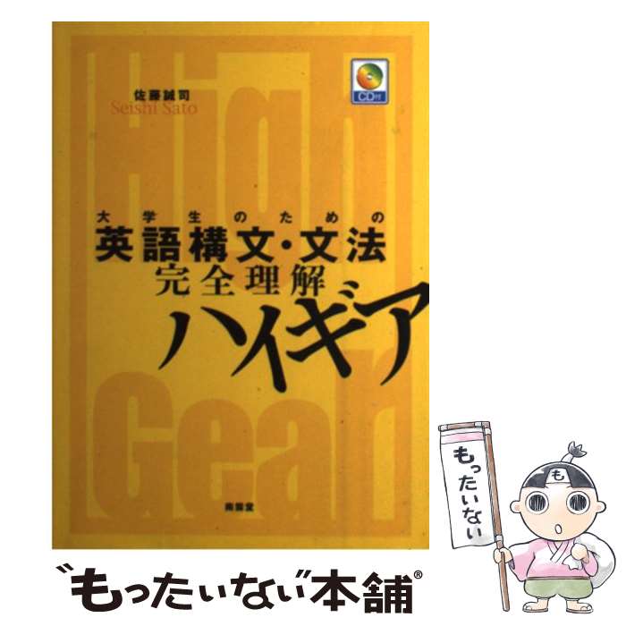 【中古】 大学生のための英語構文 文法完全理解ハイギア / 佐藤 誠司 / 南雲堂 単行本 【メール便送料無料】【あす楽対応】