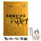 【中古】 大学生のための英語構文・文法完全理解ハイギア / 佐藤 誠司 / 南雲堂 [単行本]【メール便送料無料】【あす楽対応】