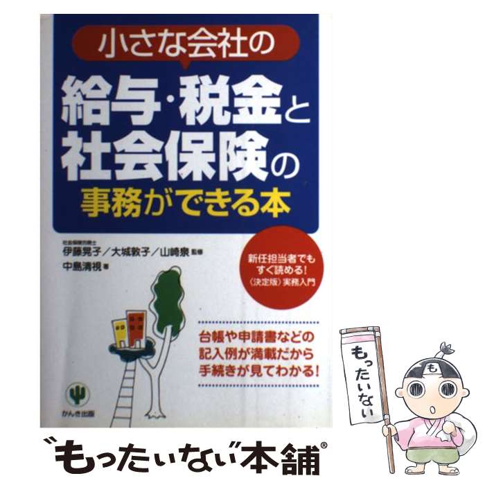 【中古】 小さな会社の給与・税金と社会保険の事務ができる本 