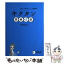 【中古】 キクタン英検準2級 聞いて覚えるコーパス単熟語 / 一杉 武史 / アルク [単行本]【メール便送料無料】【あす楽対応】