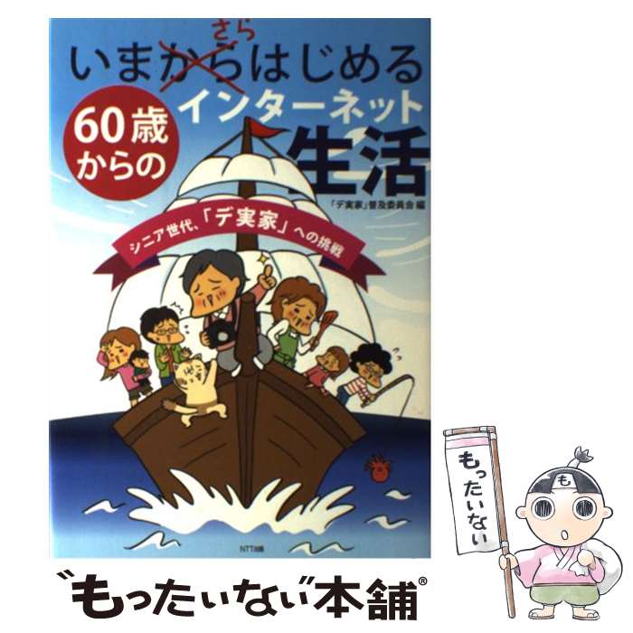 【中古】 いまさらはじめる60歳からのインターネット生活 シニア世代、「デ実家」への挑戦 / 「デ実家」普及委 / [単行本（ソフトカバー）]【メール便送料無料】【最短翌日配達対応】