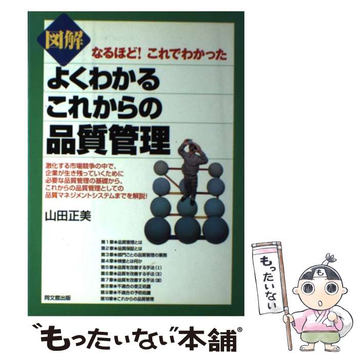  図解よくわかるこれからの品質管理 なるほど！これでわかった / 山田 正美 / 同文舘出版 