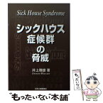 【中古】 シックハウス症候群の脅威 / 井上 雅雄 / 日刊工業新聞社 [単行本]【メール便送料無料】【あす楽対応】