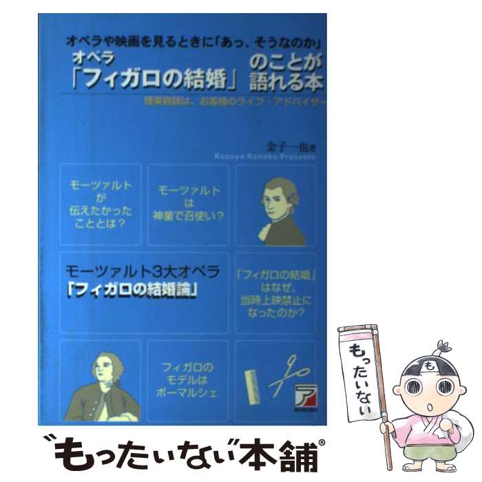 【中古】 オペラ「フィガロの結婚」のことが語れる本 オペラや映画を見るときに「あっ、そうなのか」 /..