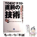 【中古】 TOEICテスト直前の技術（テクニック） 受験票が届いてからでも間に合う！11日間即効プログ / ロバート ヒルキ, ポール ワ / 単行本 【メール便送料無料】【あす楽対応】