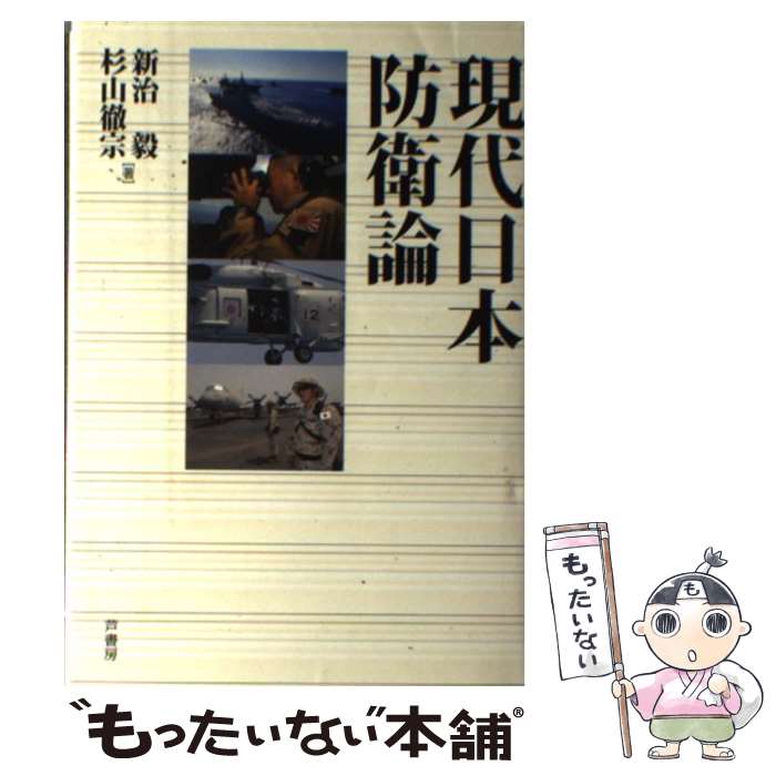 【中古】 現代日本防衛論 / 新治 毅, 杉山 徹宗 / 芦