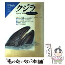 【中古】 クジラ 海を泳ぐ頭脳 / 立風書房 / 立風書房 [単行本]【メール便送料無料】【あす楽対応】