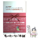 【中古】 エキサイト恋愛結婚ガイド 2万人のアンケートから読み解く / エキサイト / アスペクト 単行本 【メール便送料無料】【あす楽対応】