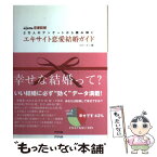 【中古】 エキサイト恋愛結婚ガイド 2万人のアンケートから読み解く / エキサイト / アスペクト [単行本]【メール便送料無料】【あす楽対応】