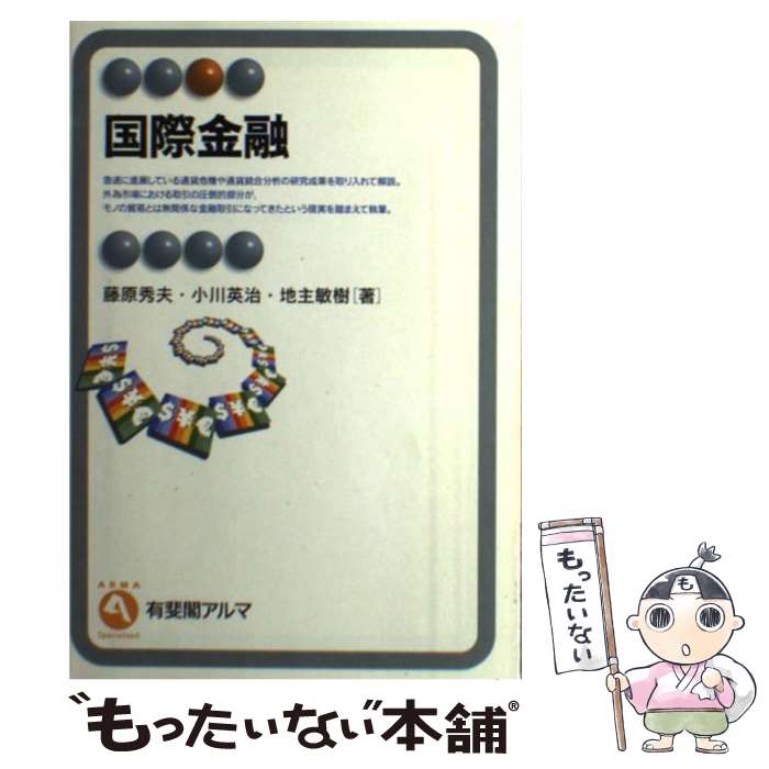 【中古】 国際金融 / 藤原 秀夫 / 有斐閣 [単行本]【メール便送料無料】【最短翌日配達対応】(3)