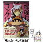 【中古】 繰繰れ！コックリさん 5 / 遠藤 ミドリ / スクウェア・エニックス [コミック]【メール便送料無料】【あす楽対応】