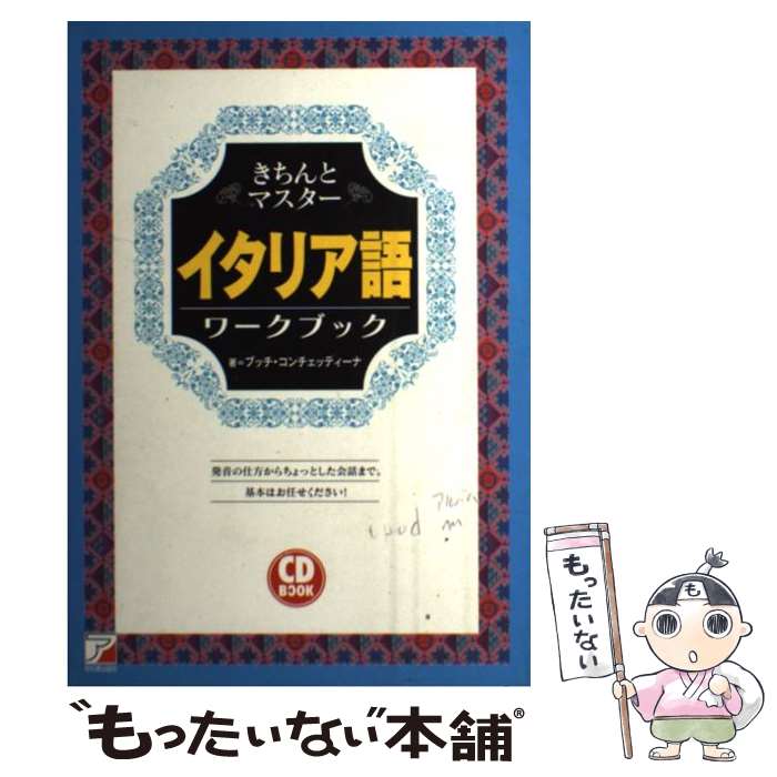 【中古】 きちんとマスターイタリア語ワークブック / ブッチ コンチェッティーナ, Bucci Concettina / 明日香出版社 [単行本]【メール便送料無料】【あす楽対応】