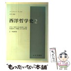 【中古】 西洋哲学史 古代より現代に至る政治的・社会的諸条件との関連にお 2 / バートランド・ラッセル, 市井 三郎 / みすず書房 [単行本]【メール便送料無料】【あす楽対応】