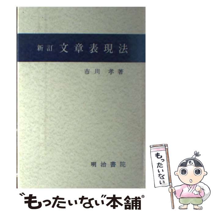 【中古】 文章表現法新訂 / 市川孝 / 明治書院 [単行本]【メール便送料無料】【最短翌日配達対応】
