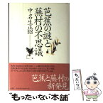 【中古】 芭蕉の謎と蕪村の不思議 / 中名生 正昭 / (株)南雲堂 [単行本]【メール便送料無料】【あす楽対応】