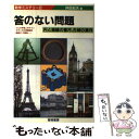 【中古】 答のない問題 円と直線の蜜月 古城の満月 / 仲田 紀夫 / 黎明書房 単行本 【メール便送料無料】【あす楽対応】