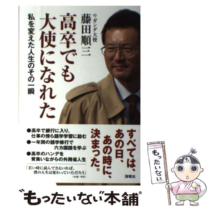 【中古】 高卒でも大使になれた / 藤田順三 / 海竜社 [単行本（ソフトカバー）]【メール便送料無料】【最短翌日配達対応】