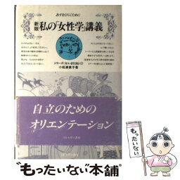 【中古】 私の「女性学」講義 あすをひらくために 新版 / ミネルヴァ書房 / ミネルヴァ書房 [単行本]【メール便送料無料】【あす楽対応】