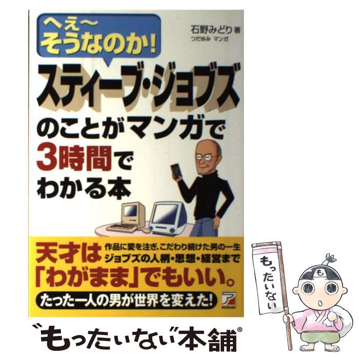 【中古】 スティーブ ジョブズのことがマンガで3時間でわかる本 / 石野みどり / 明日香出版社 単行本（ソフトカバー） 【メール便送料無料】【最短翌日配達対応】