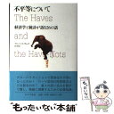  不平等について 経済学と統計が語る26の話 / ブランコ・ミラノヴィッチ, 村上 彩 / みすず書房 