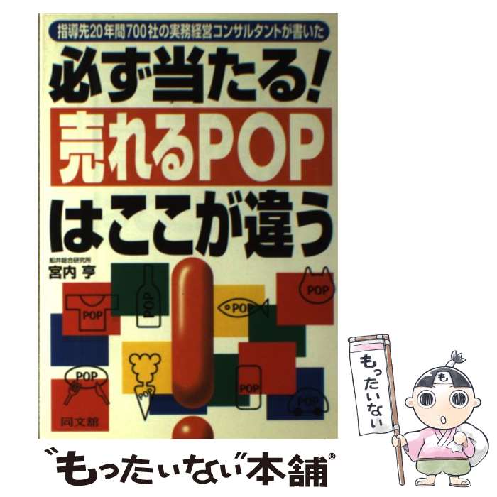  必ず当たる！売れるPOPはここが違う 指導先20年間700社の実務経営コンサルタントが書 / 宮内 亨 / 同文舘出版 