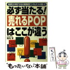 【中古】 必ず当たる！売れるPOPはここが違う 指導先20年間700社の実務経営コンサルタントが書 / 宮内 亨 / 同文舘出版 [単行本]【メール便送料無料】【あす楽対応】