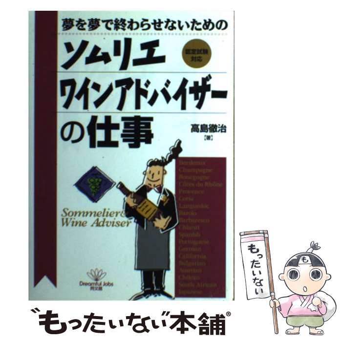 【中古】 ソムリエ・ワインアドバイザーの仕事 夢を夢で終わらせないための / 高島 徹治 / 同文舘出版 [単行本]【メール便送料無料】【あす楽対応】