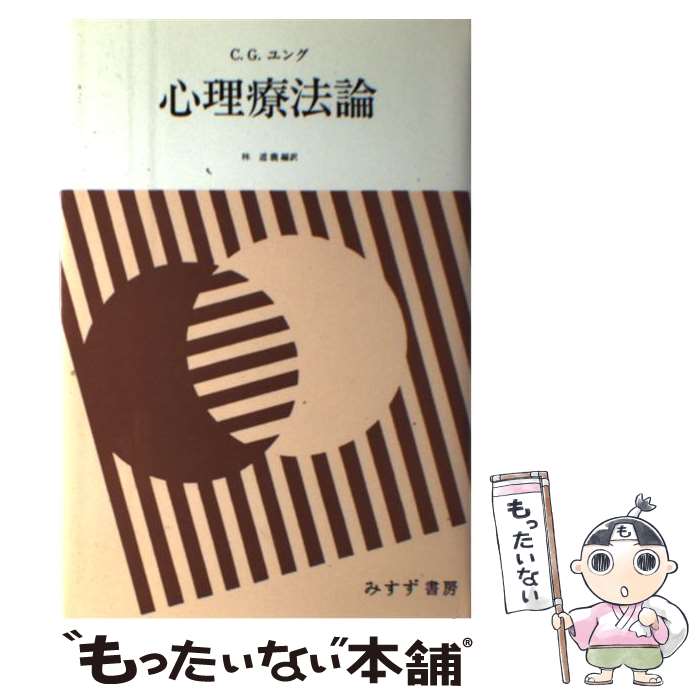 【中古】 心理療法論 / C.G. ユング / みすず書房 単行本 【メール便送料無料】【最短翌日配達対応】