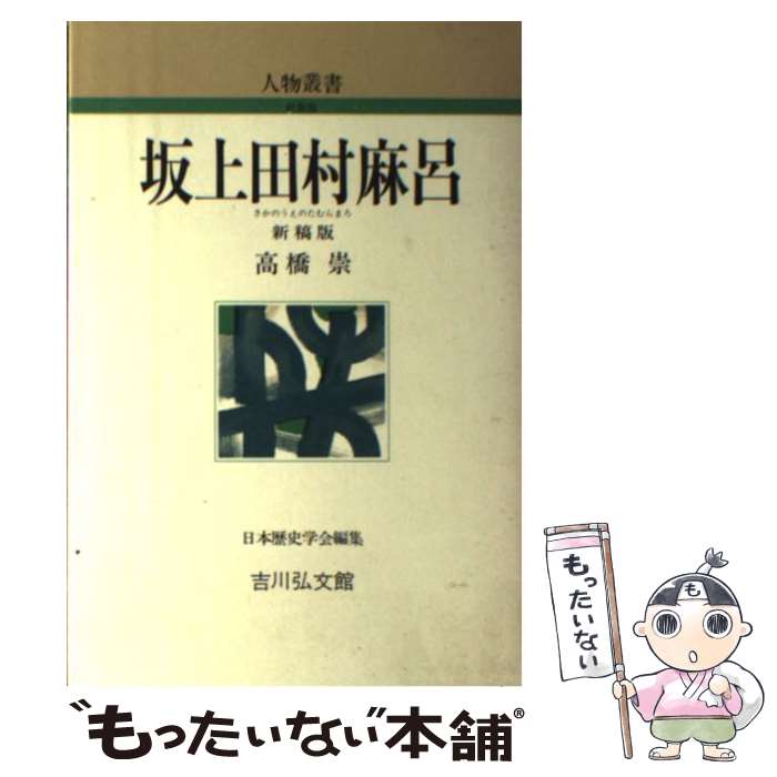  坂上田村麻呂 / 高橋 崇 / 吉川弘文館 