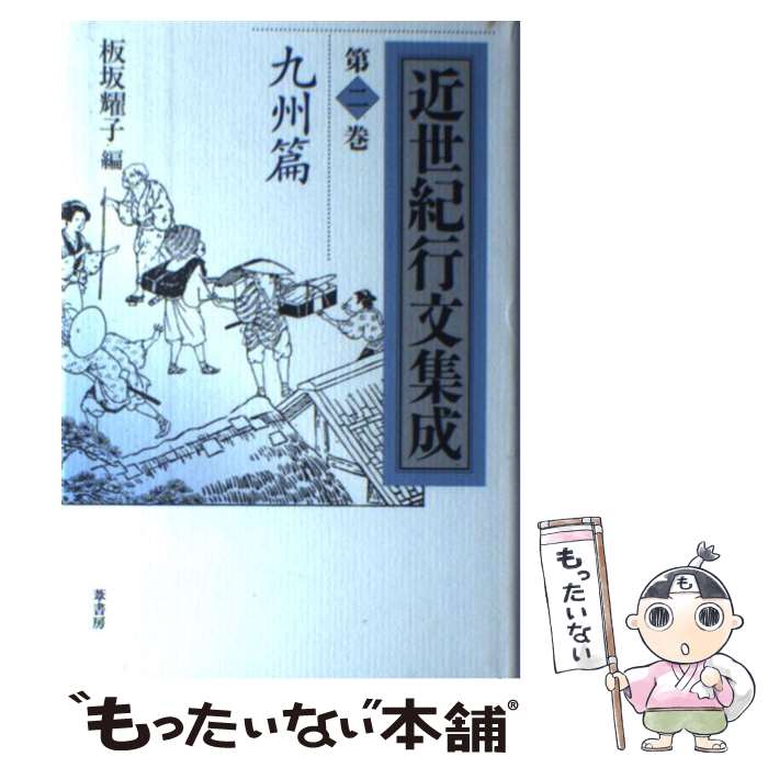 【中古】 近世紀行文集成 第2巻（九州篇） / 日柳 燕石, 板坂 耀子 / 葦書房 [単行本]【メール便送料無料】【あす楽対応】