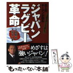 【中古】 8人のキーマンが語るジャパンラグビー革命 上田昭夫がここまで聞いた！ / 上田 昭夫, 大元 よしき / アスペクト [単行本]【メール便送料無料】【あす楽対応】