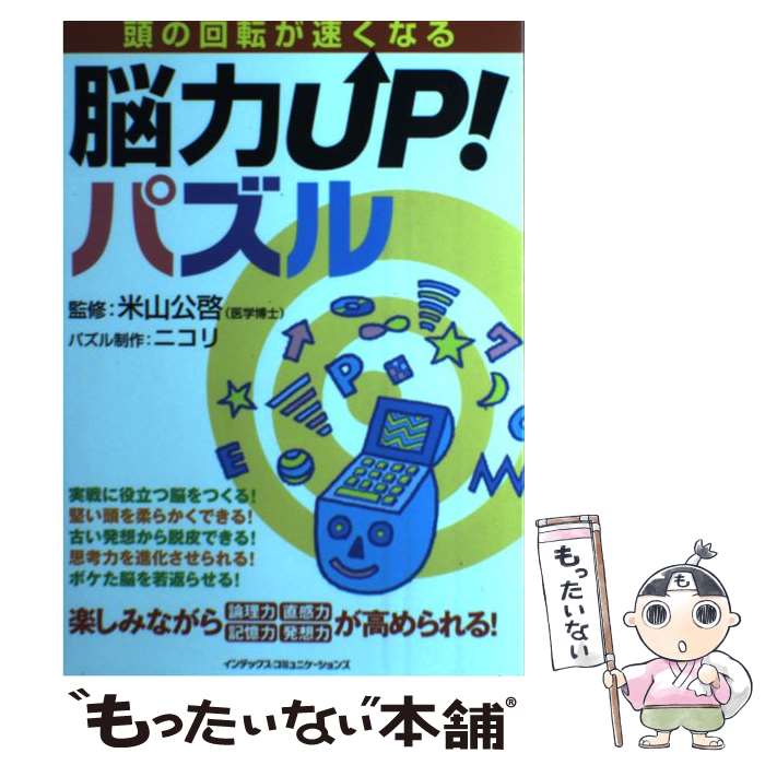 著者：米山公啓出版社：ジェイ・インターナショナルサイズ：単行本ISBN-10：4757302770ISBN-13：9784757302778■通常24時間以内に出荷可能です。※繁忙期やセール等、ご注文数が多い日につきましては　発送まで48時間かかる場合があります。あらかじめご了承ください。 ■メール便は、1冊から送料無料です。※宅配便の場合、2,500円以上送料無料です。※あす楽ご希望の方は、宅配便をご選択下さい。※「代引き」ご希望の方は宅配便をご選択下さい。※配送番号付きのゆうパケットをご希望の場合は、追跡可能メール便（送料210円）をご選択ください。■ただいま、オリジナルカレンダーをプレゼントしております。■お急ぎの方は「もったいない本舗　お急ぎ便店」をご利用ください。最短翌日配送、手数料298円から■まとめ買いの方は「もったいない本舗　おまとめ店」がお買い得です。■中古品ではございますが、良好なコンディションです。決済は、クレジットカード、代引き等、各種決済方法がご利用可能です。■万が一品質に不備が有った場合は、返金対応。■クリーニング済み。■商品画像に「帯」が付いているものがありますが、中古品のため、実際の商品には付いていない場合がございます。■商品状態の表記につきまして・非常に良い：　　使用されてはいますが、　　非常にきれいな状態です。　　書き込みや線引きはありません。・良い：　　比較的綺麗な状態の商品です。　　ページやカバーに欠品はありません。　　文章を読むのに支障はありません。・可：　　文章が問題なく読める状態の商品です。　　マーカーやペンで書込があることがあります。　　商品の痛みがある場合があります。