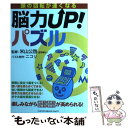 【中古】 脳力up！パズル 頭の回転が速くなる / 米山公啓 / ジェイ・インターナショナル [単行本]【メール便送料無料】【あす楽対応】