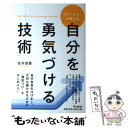  カウンセラーが教える「自分を勇気づける技術」 / 岩井 俊憲 / 同文館出版 