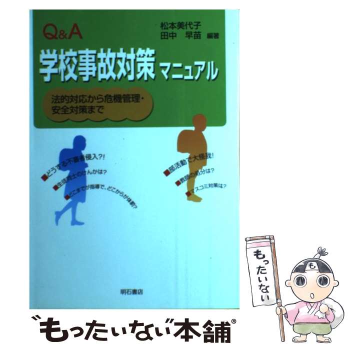 【中古】 Q＆A学校事故対策マニュアル 法的対応から危機管理・安全対策まで / 松本 美代子, 田中 早苗 / 明石書店 [単行本]【メール便送料無料】【あす楽対応】