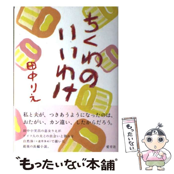 【中古】 ちくわのいいわけ 田中りえ / 田中 りえ / 愛育社 [単行本]【メール便送料無料】【最短翌日配達対応】