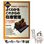 【中古】 図解よくわかるこれからの在庫管理 なるほど！これでわかった / 成田 守弘 / 同文舘出版 [単行本]【メール便送料無料】【あす楽対応】