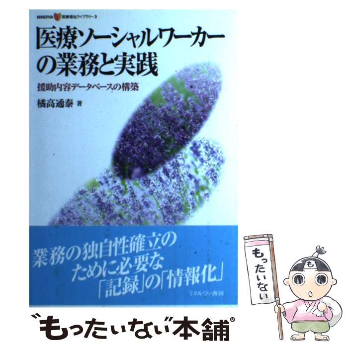 【中古】 医療ソーシャルワーカーの業務と実践 援助内容データベースの構築 / 橘高 通泰 / ミネルヴァ書房 [単行本]【メール便送料無料】【あす楽対応】