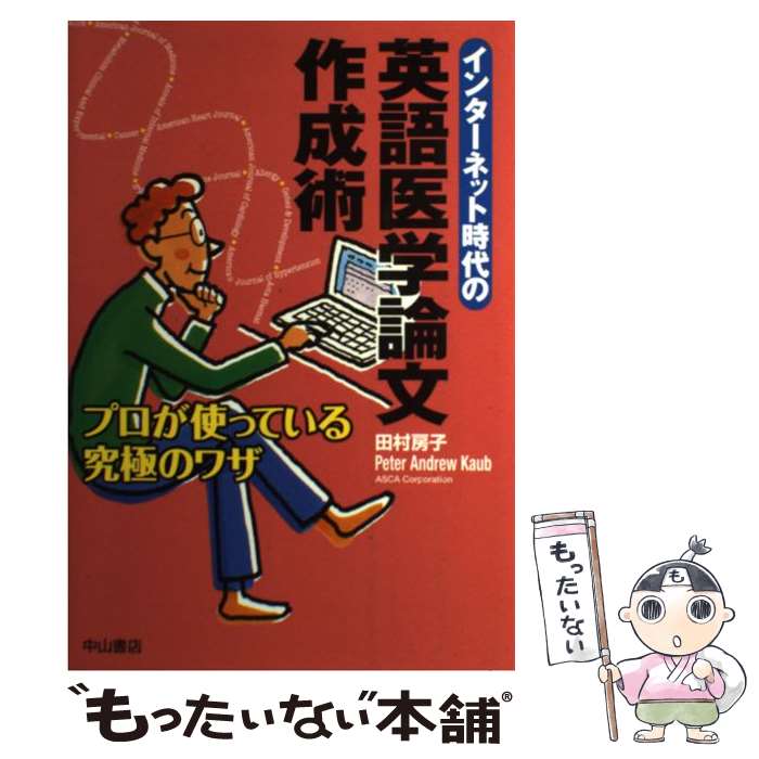 【中古】 インターネット時代の英語医学論文作成術 プロが使っている究極のワザ / Peter Andrew Kaub, 田村 房子 / 中山書店 単行本 【メール便送料無料】【あす楽対応】