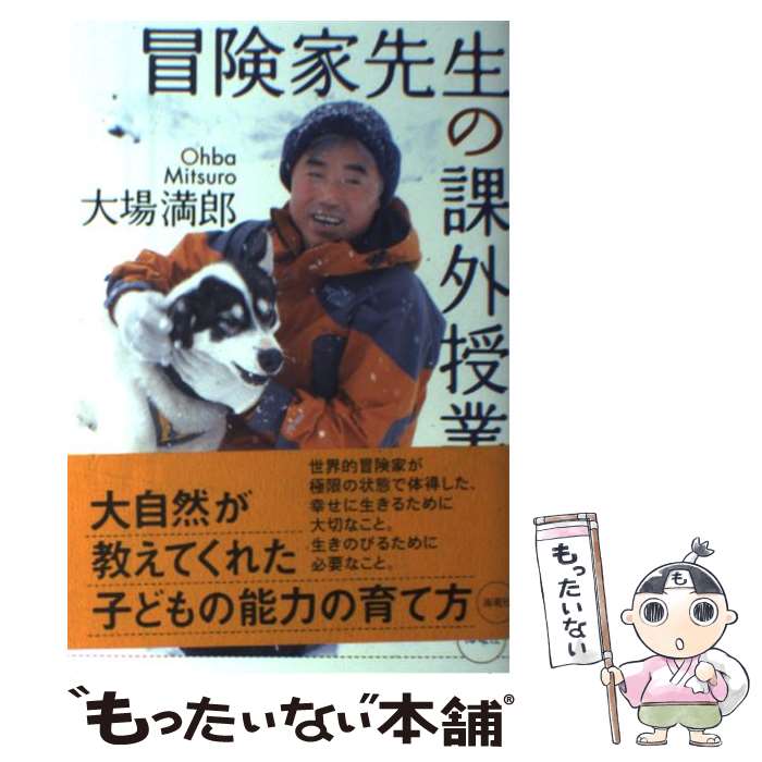 【中古】 冒険家先生の課外授業 大場満郎 / 大場 満郎 / 海竜社 [単行本]【メール便送料無料】【最短翌日配達対応】