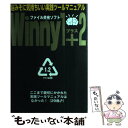 【中古】 Winny 1＋2 「ファイル共有ソフト」実践ツールマニュアル / アスキー / アスキー ムック 【メール便送料無料】【あす楽対応】