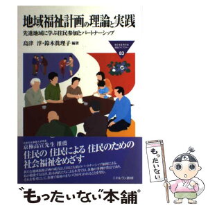 【中古】 地域福祉計画の理論と実践 先進地域に学ぶ住民参加とパートナーシップ / 島津 淳, 鈴木 眞理子 / ミネルヴァ書房 [単行本]【メール便送料無料】【あす楽対応】