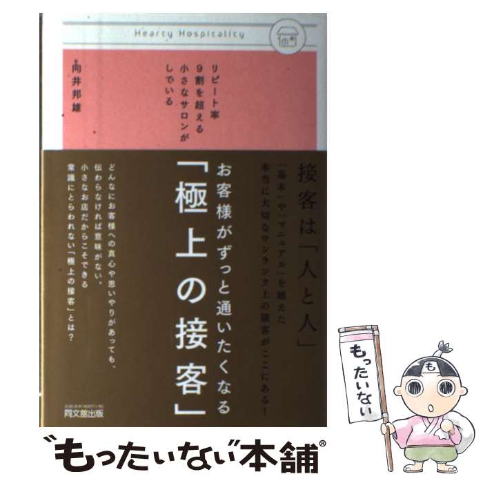 【中古】 お客様がずっと通いたくなる「極上の接客」 リピート率9割を超える小さなサロンがしている / ..