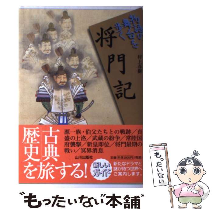 【中古】 将門記 / 村上 春樹 / 山川出版社 [単行本]【メール便送料無料】【最短翌日配達対応】